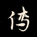 传