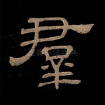 群