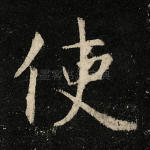 使
