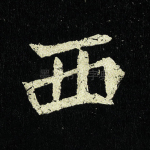 西