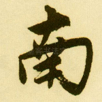 南