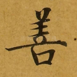 善
