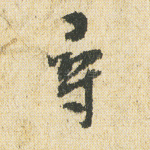 寻