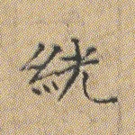 絖