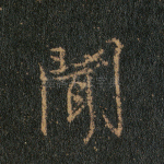 闻