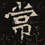 常