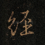 经