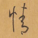 情