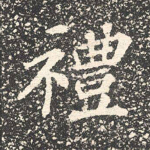 礼