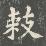 敕