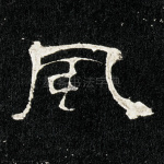 风