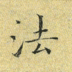 法