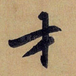 才