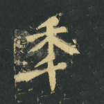 年