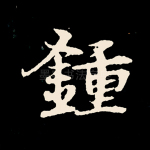 钟