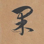 果