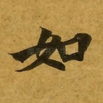 如