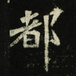 都