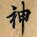 神