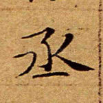 丞
