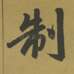 制