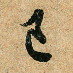 己