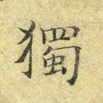 独