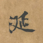 涎