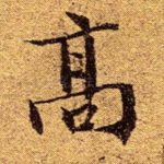 高