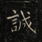 诚