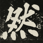 然