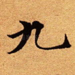 九