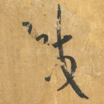 缄