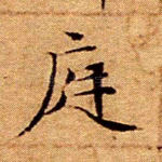 庭