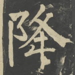 降