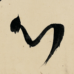 心
