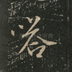 嗒