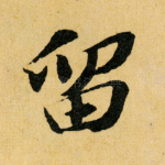 留