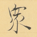 众
