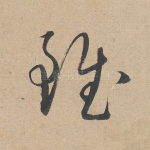 虽