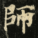 师