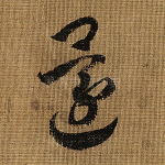 还