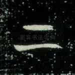 二