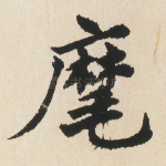 麾