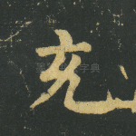 充