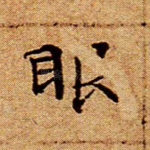 眼