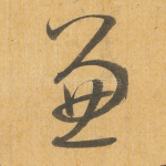 兼