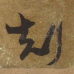 克