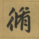 修
