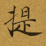 提